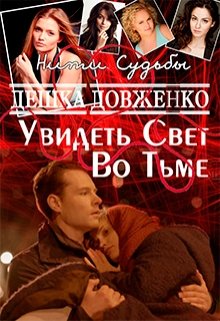 Увидеть Свет Во Тьме (Дешка Довженко)