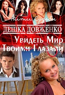 Увидеть Мир Твоими Глазами (Дешка Довженко)