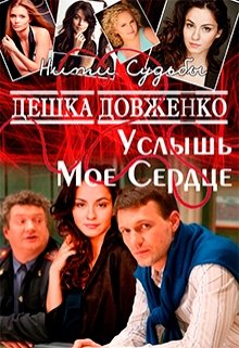 Услышь Мое Сердце (Дешка Довженко)