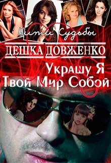 Украшу Я Твой Мир Собой (Дешка Довженко)
