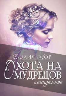Охота на мудрецов. Неизданное (Дэлия Мор)