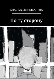 По ту сторону (Nastya Mikhalyova)