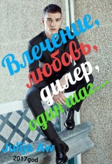 Влечение, любовь, дилер, один шаг… (Велари Вуайт)