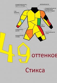 Сорок девять оттенков Стикса (Константин Семенцов)