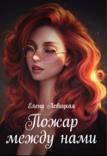 Пожар между нами (Elenf Levitskaya)