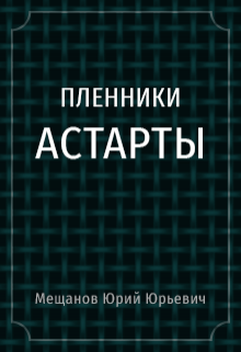 Пленники Астарты (Юрий Юрьевич Мещанов)