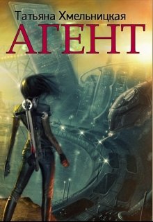 Агент (пиратка — 2) (Татьяна Хмельницкая)