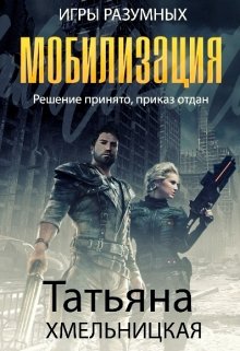 Мобилизация (игры разумных) (Татьяна Хмельницкая)