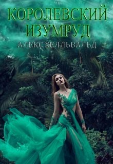 Королевский изумруд (Алекс Хелльвальд)