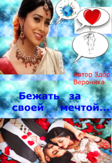 Бежать за мечтой… (StremikLove)