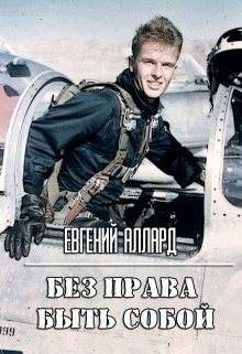 Без права быть собой (Lord Weller (Евгений Аллард))