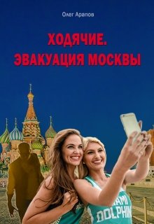Ходячие. Эвакуация Москвы (ОлегА)