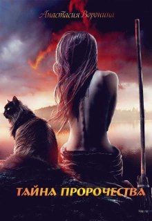 Тайна пророчества (Анастасия Воронина)