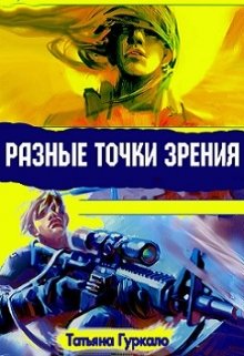 Разные точки зрения (Таня Гуркало)