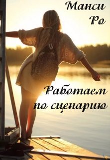 Работаем по сценарию (Манси Ро)