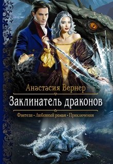 Заклинатель драконов (Анастасия Вернер)