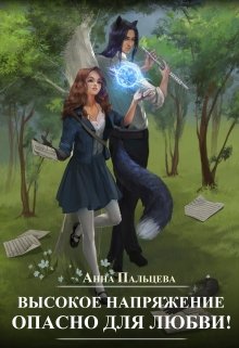 Высокое напряжение. Опасно для любви! (Анна Пальцева)
