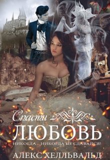 Спасти любовь (Алекс Хелльвальд)