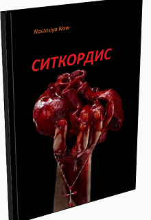 Ситкордис (Nastasiya Now)