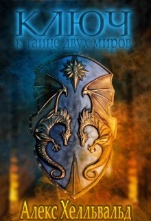 Ключ к тайне двух миров (Алекс Хелльвальд)