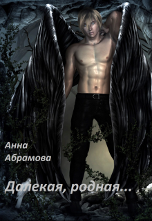 Далекая, родная… (Анна Абрамова)