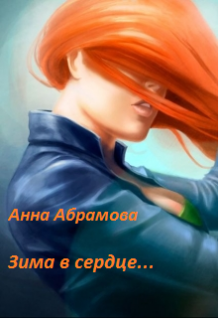 Зима в сердце (Анна Абрамова)