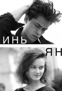 Инь-ян (Катерина)