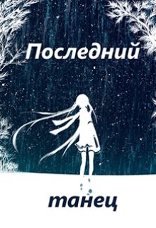 Последний танец (Таня Сказательница Степаненко)
