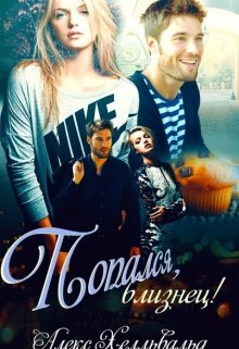 Попался, Близнец! (Алекс Хелльвальд)