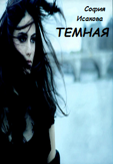 Тёмная (София Исакова)