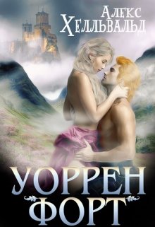 Уоррен-форт (Алекс Хелльвальд)