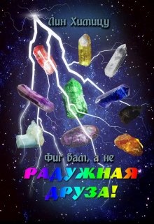 Фиг вам, а не Радужная Друза! (Лин Химицу)