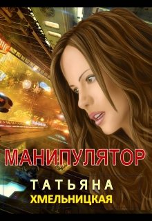 Манипулятор (Татьяна Хмельницкая)