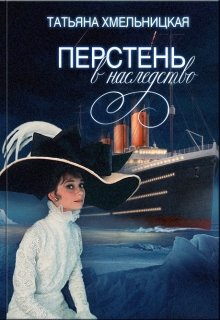 Перстень в наследство (Татьяна Хмельницкая)