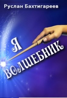Я — волшебник. Сказка для взрослых (Руслан Бахтигареев)