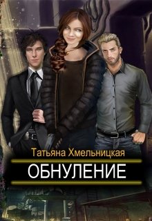 Обнуление (пиратка — 3) (Татьяна Хмельницкая)