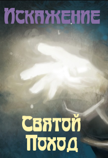 Искажение: Святой поход (Icepriest)
