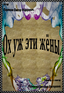 Ох, уж эти жёны (Виктория Ларичкина (Vilana Akine))