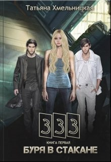 333. Буря в стакане (Татьяна Хмельницкая)