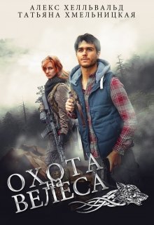 Охота На Велеса (Алекс Хелльвальд)