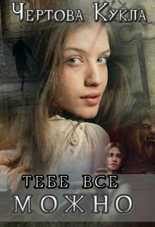 Тебе все можно (Гузель Магдеева)