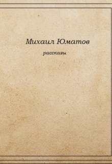 Название не придумано (Михаил)