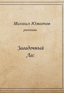 Загадочный лес (Михаил)