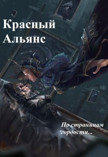 Красный Альянс (Кто-то с Чем-то)