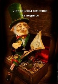 Лепреконы в Москве не водятся (Наталья Анискова)