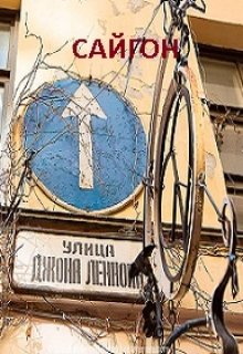«Сайгон» (Наталья Анискова)