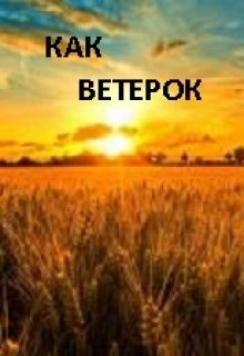Как ветерок… (Наталья Анискова)