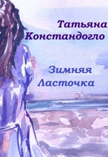 Зимняя Ласточка (Татьяна Констандогло)