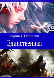 Единственная (Виринея Тапилина)