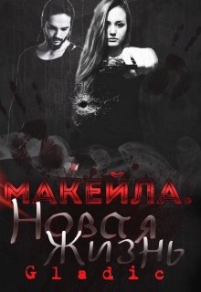 Новая жизнь. Макейла (Gladic)